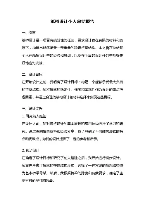 纸桥设计个人总结报告