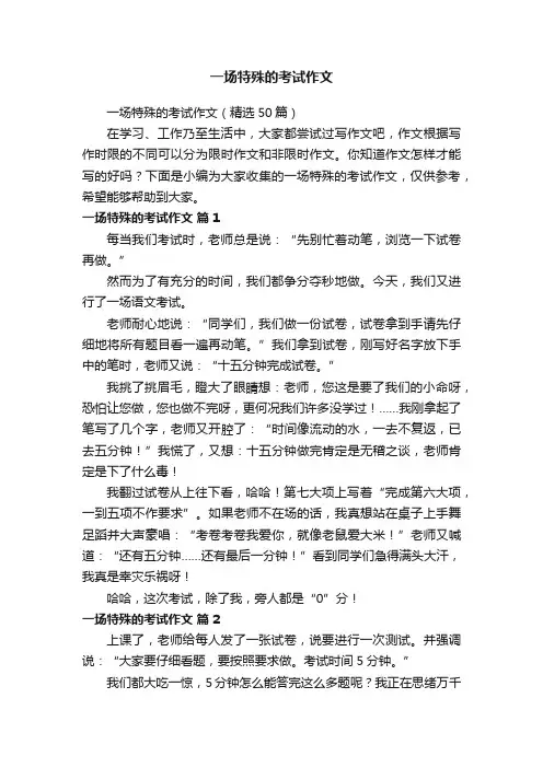 一场特殊的考试作文（精选50篇）