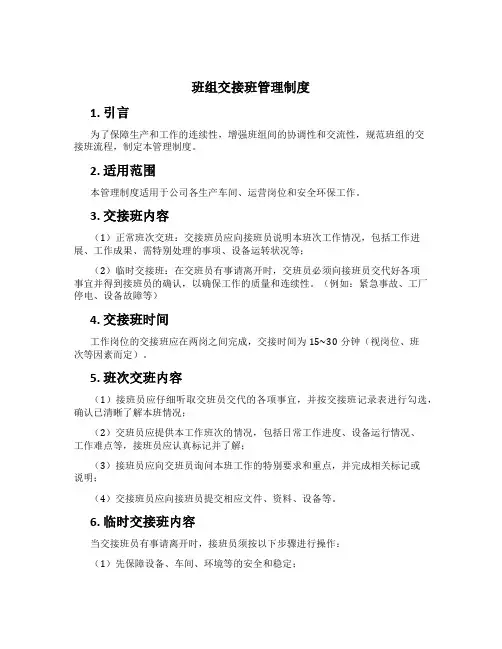 班组交接班管理制度