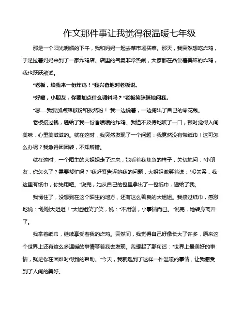 作文那件事让我觉得很温暖七年级