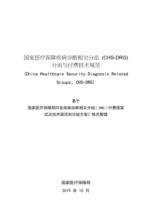 国家医疗保障疾病诊断相关分组(CHS-DRG)分组与付费技术规范(可编辑)