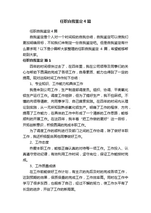 任职自我鉴定4篇