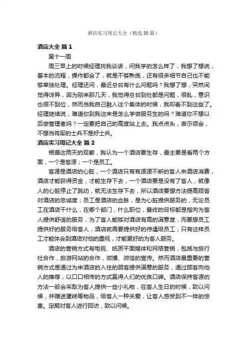酒店实习周记大全（精选30篇）