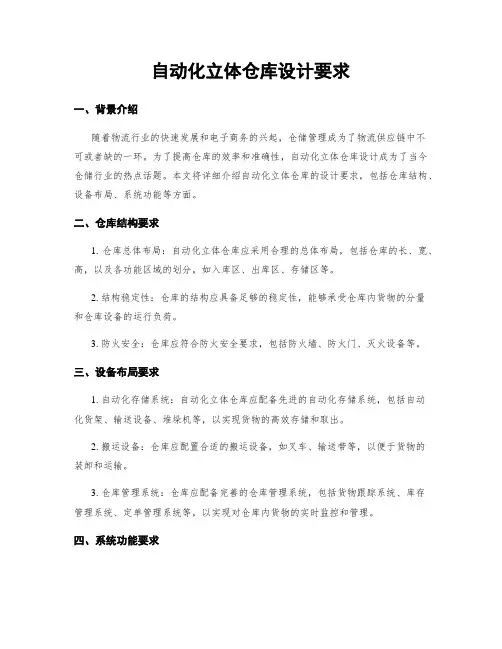 自动化立体仓库设计要求