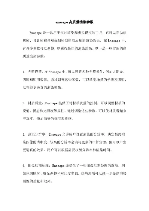 enscape高质量渲染参数