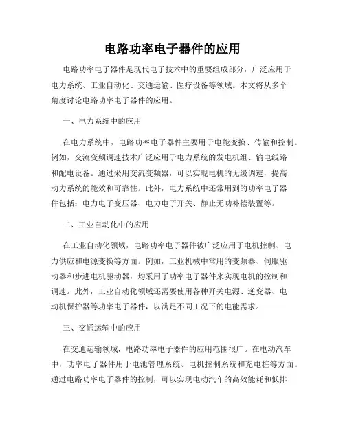 电路功率电子器件的应用