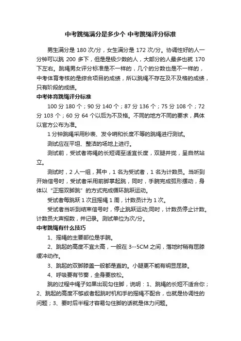 中考跳绳满分是多少个中考跳绳评分标准