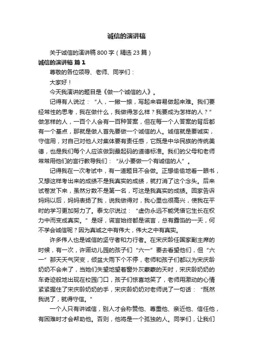 关于诚信的演讲稿800字（精选23篇）