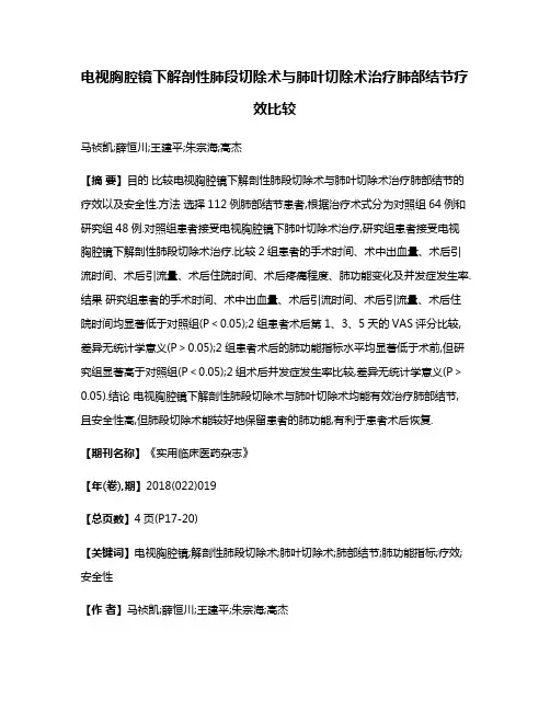 电视胸腔镜下解剖性肺段切除术与肺叶切除术治疗肺部结节疗效比较
