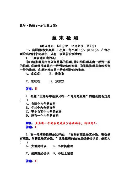 人教版选修【1-2】第二章《推理与证明》章末检测及答案