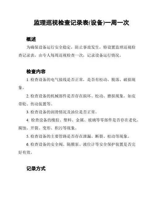监理巡视检查记录表(设备)一周一次
