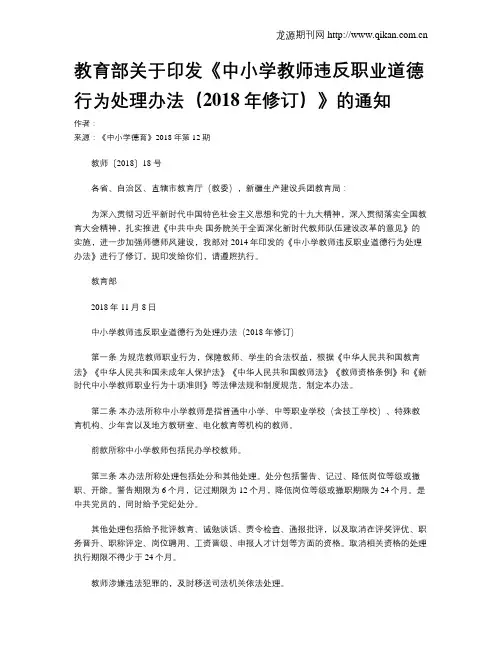 教育部关于印发《中小学教师违反职业道德行为处理办法(2018年修订)》的通知