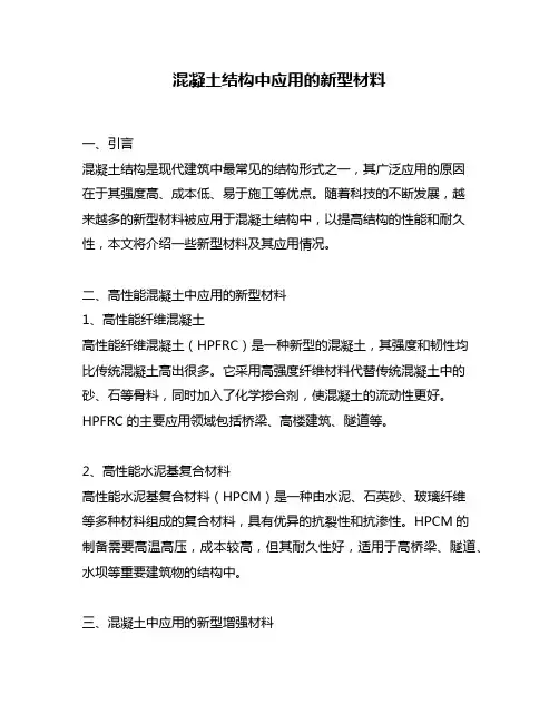 混凝土结构中应用的新型材料
