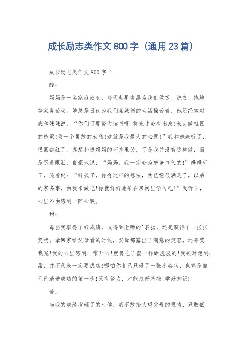 成长励志类作文800字(通用23篇)