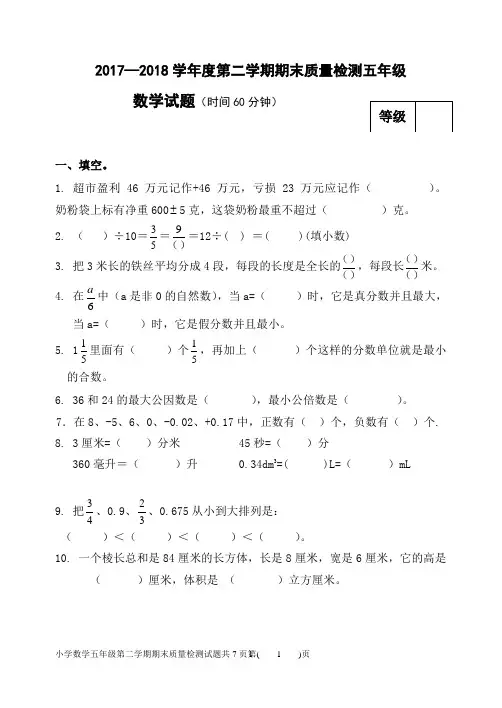 2017—2018学年度青岛版小学数学第二学期期末质量检测五年级试题