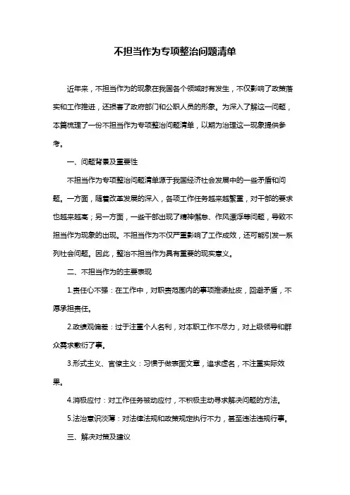 不担当作为专项整治问题清单