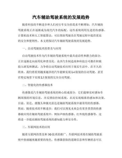 汽车辅助驾驶系统的发展趋势