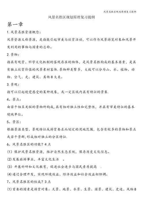 风景名胜区规划原理复习提纲