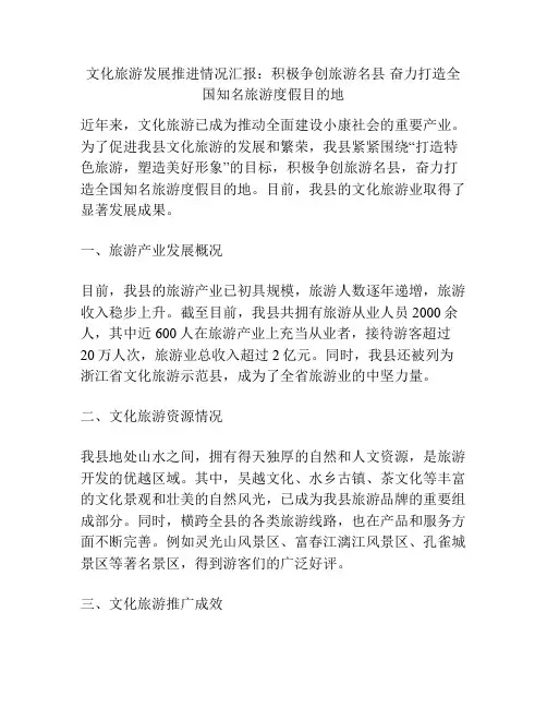 文化旅游发展推进情况汇报：积极争创旅游名县 奋力打造全国知名旅游度假目的地