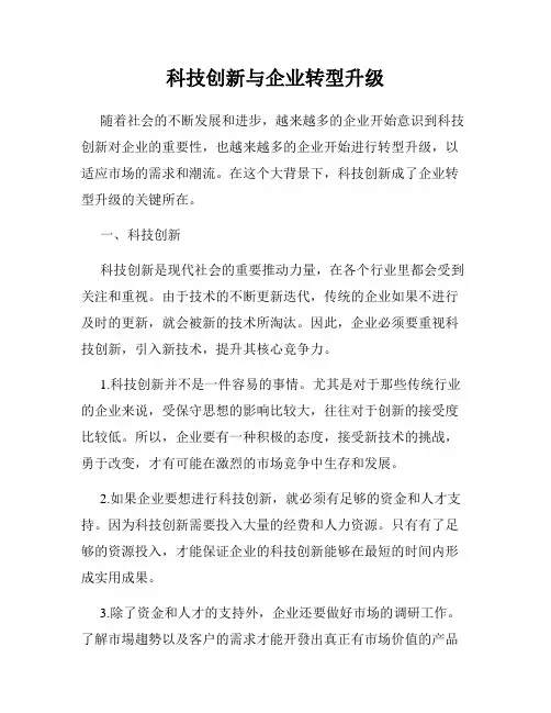 科技创新与企业转型升级
