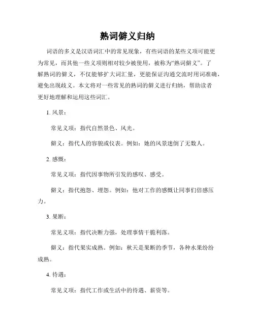 熟词僻义归纳