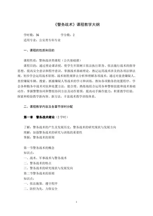 警务战术课程教学大纲