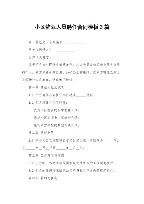 小区物业人员聘任合同模板3篇