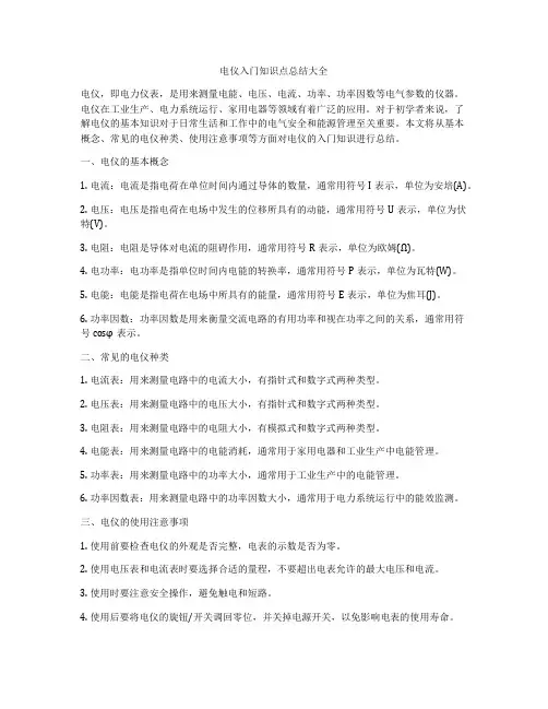 电仪入门知识点总结大全