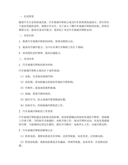 汽车玻璃升降机实训报告