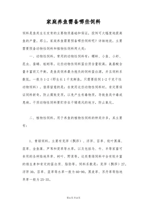 家庭养鱼需备哪些饲料