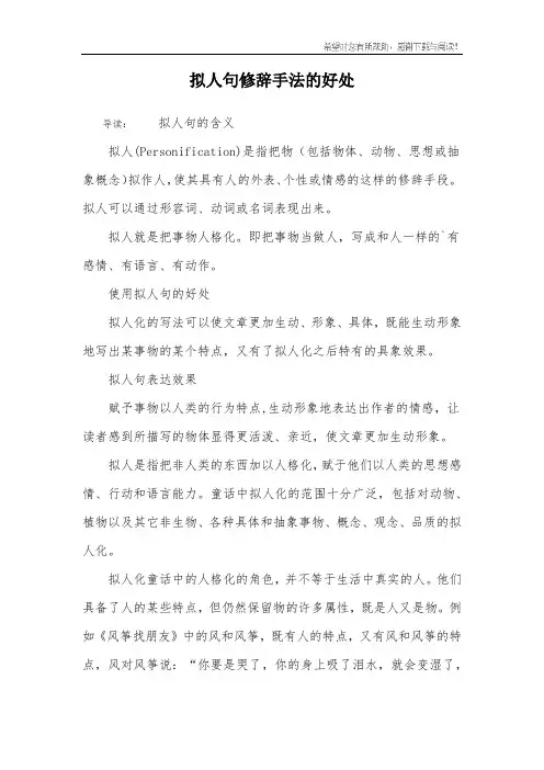 拟人句修辞手法的好处
