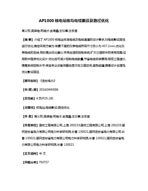 AP1000核电站核岛电缆敷设及路径优化