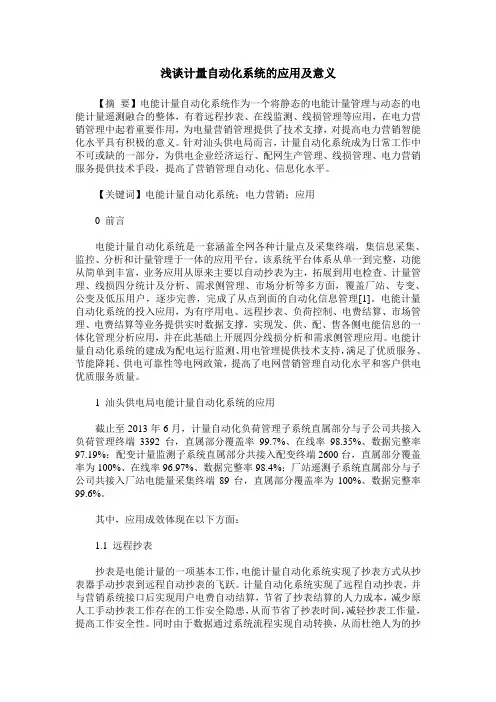 浅谈计量自动化系统的应用及意义