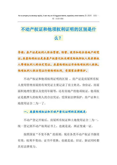 不动产权证和他项权利证明的区别是什么？