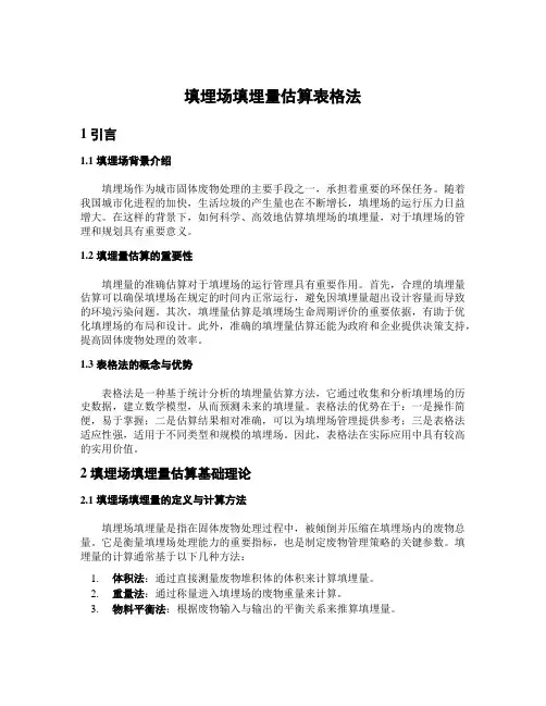 填埋场填埋量估算表格法