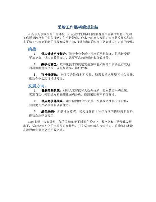 采购工作展望简短总结