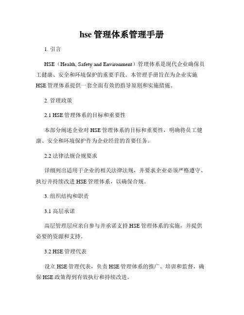 hse管理体系管理手册