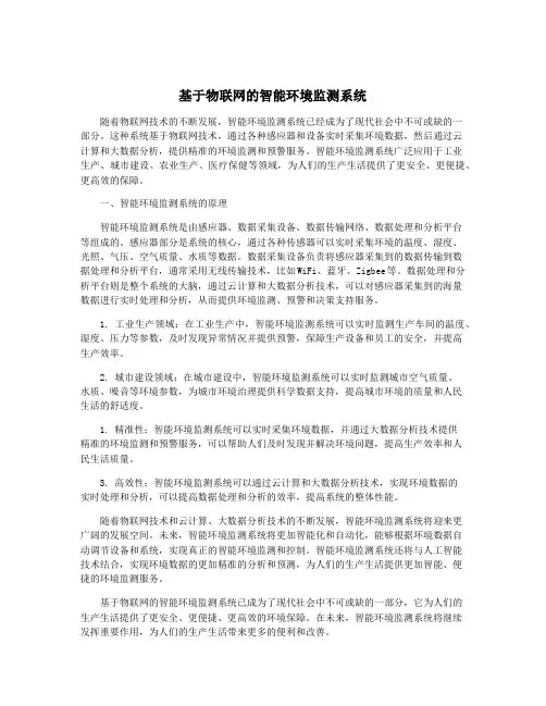 基于物联网的智能环境监测系统