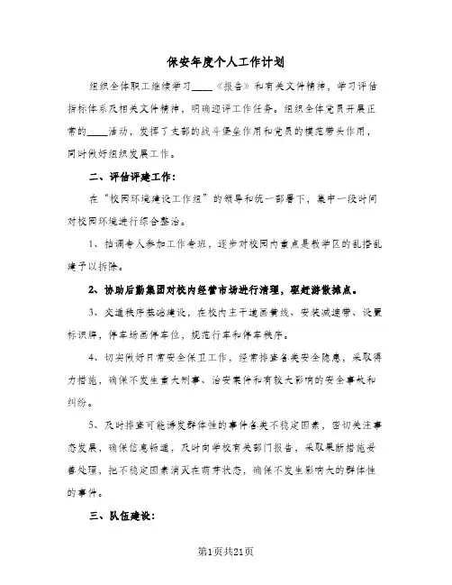 保安年度个人工作计划(八篇)