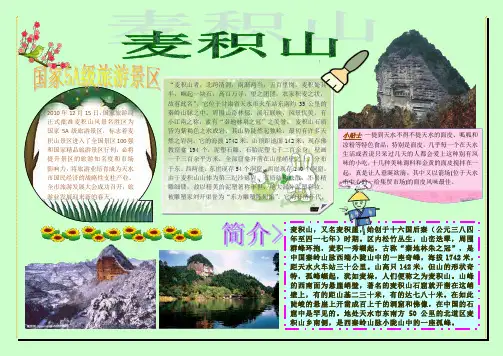 麦积山旅游小报 旅游小报 可编辑电子小报手抄报word模板