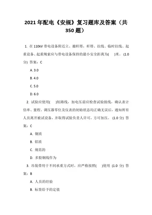 2021年配电《安规》复习题库及答案(共350题)