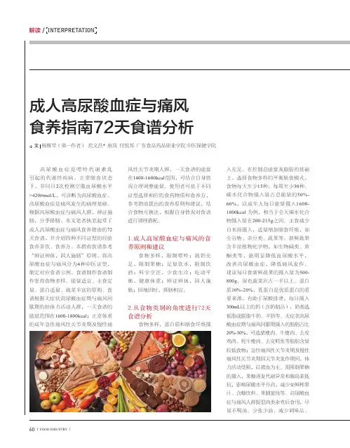 成人高尿酸血症与痛风食养指南72天食谱分析