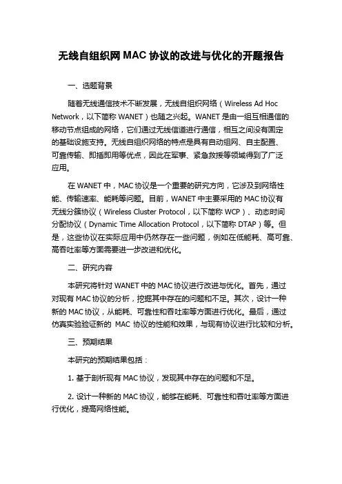 无线自组织网MAC协议的改进与优化的开题报告