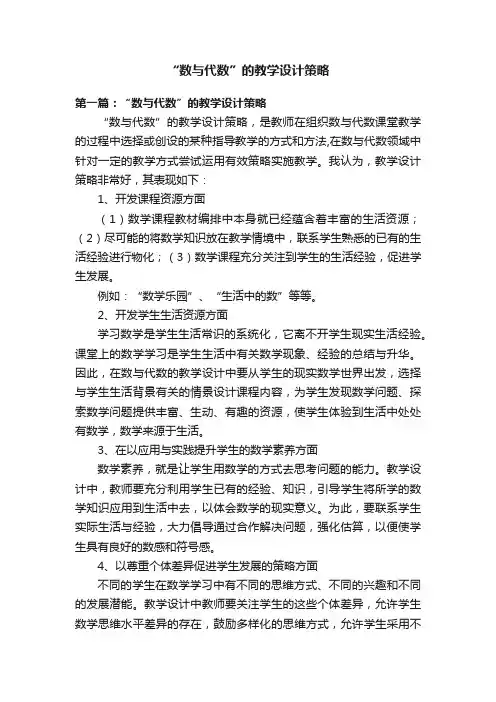 “数与代数”的教学设计策略