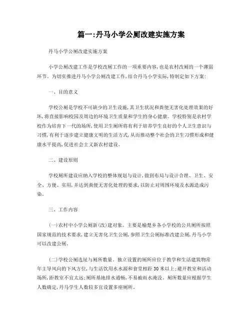 农村小学厕所修建方案