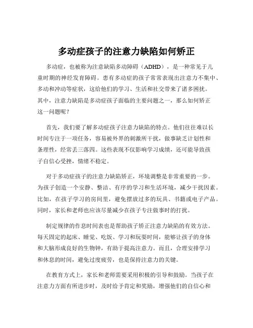 多动症孩子的注意力缺陷如何矫正