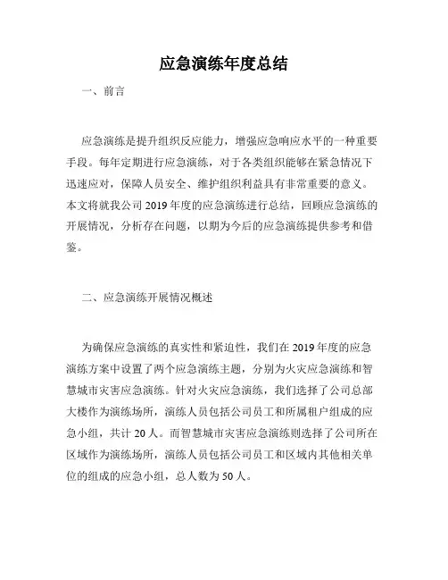 应急演练年度总结