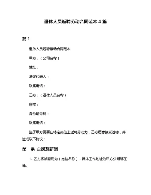 退休人员返聘劳动合同范本4篇