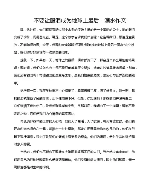 不要让眼泪成为地球上最后一滴水作文