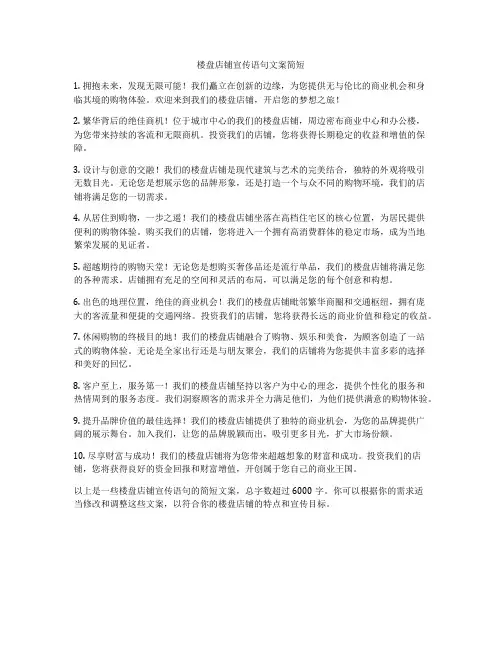 楼盘店铺宣传语句文案简短